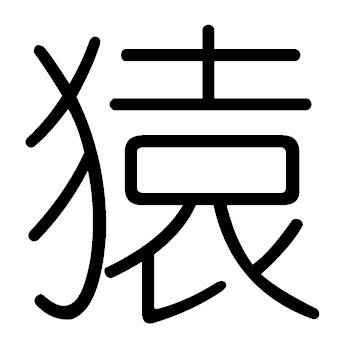 The Chinese character for Monkey.
